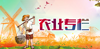 農(nóng)業(yè)專(zhuān)欄.jpg