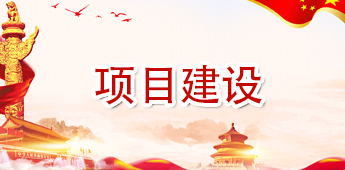 項(xiàng)目建設(shè).jpg