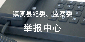 監(jiān)察局舉報(bào)中心.jpg