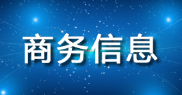 商務(wù)信息.jpg